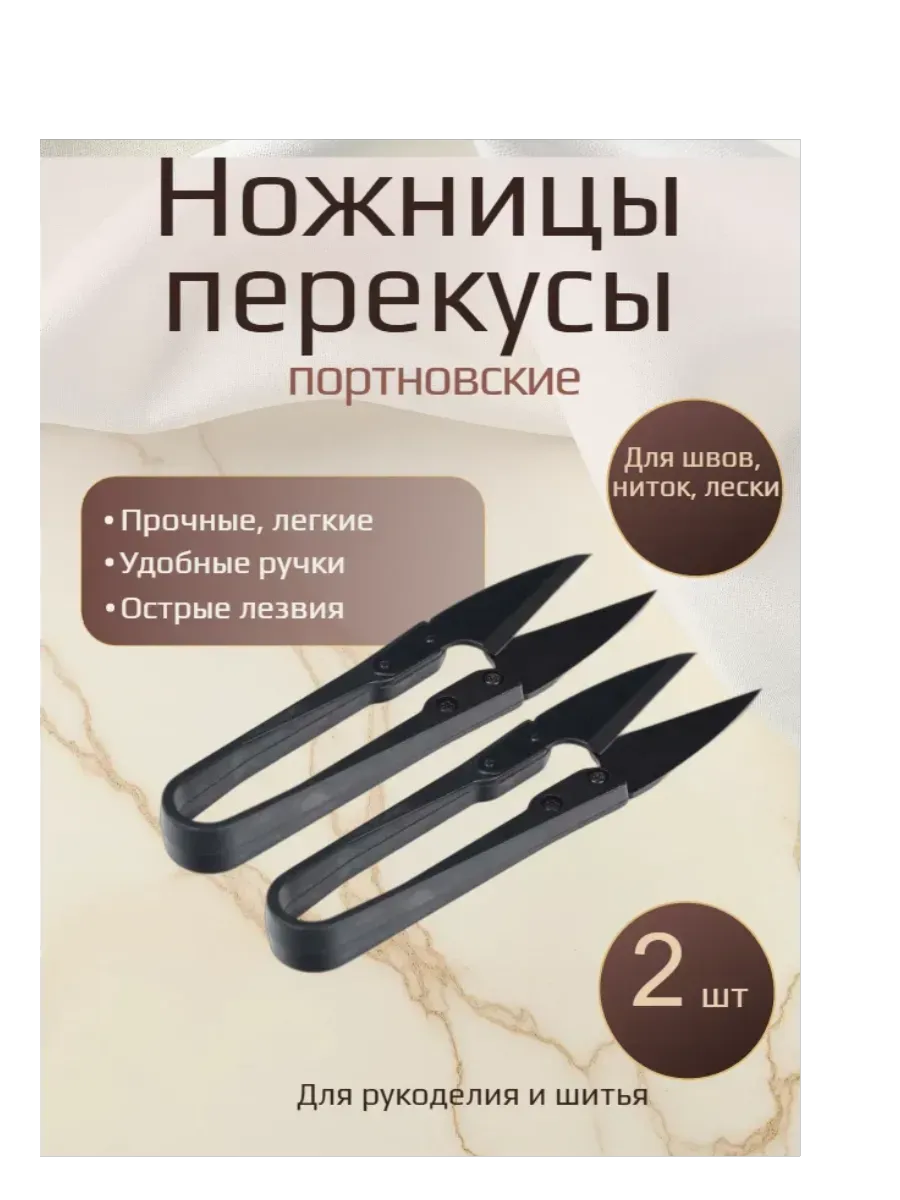 Ножницы-перекусы в наборе 2шт.