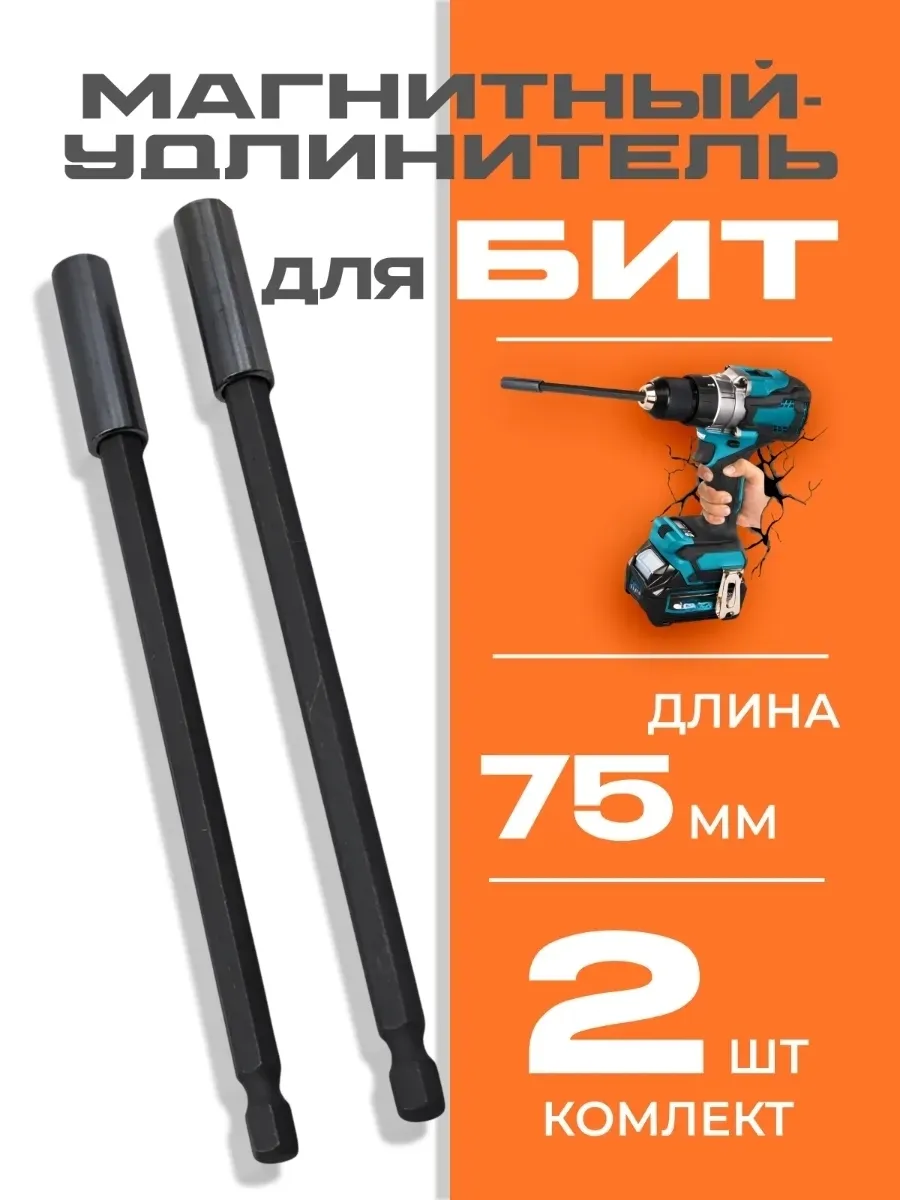 Держатель для бит магнитный удлинитель, L-75 мм, 2 штуки