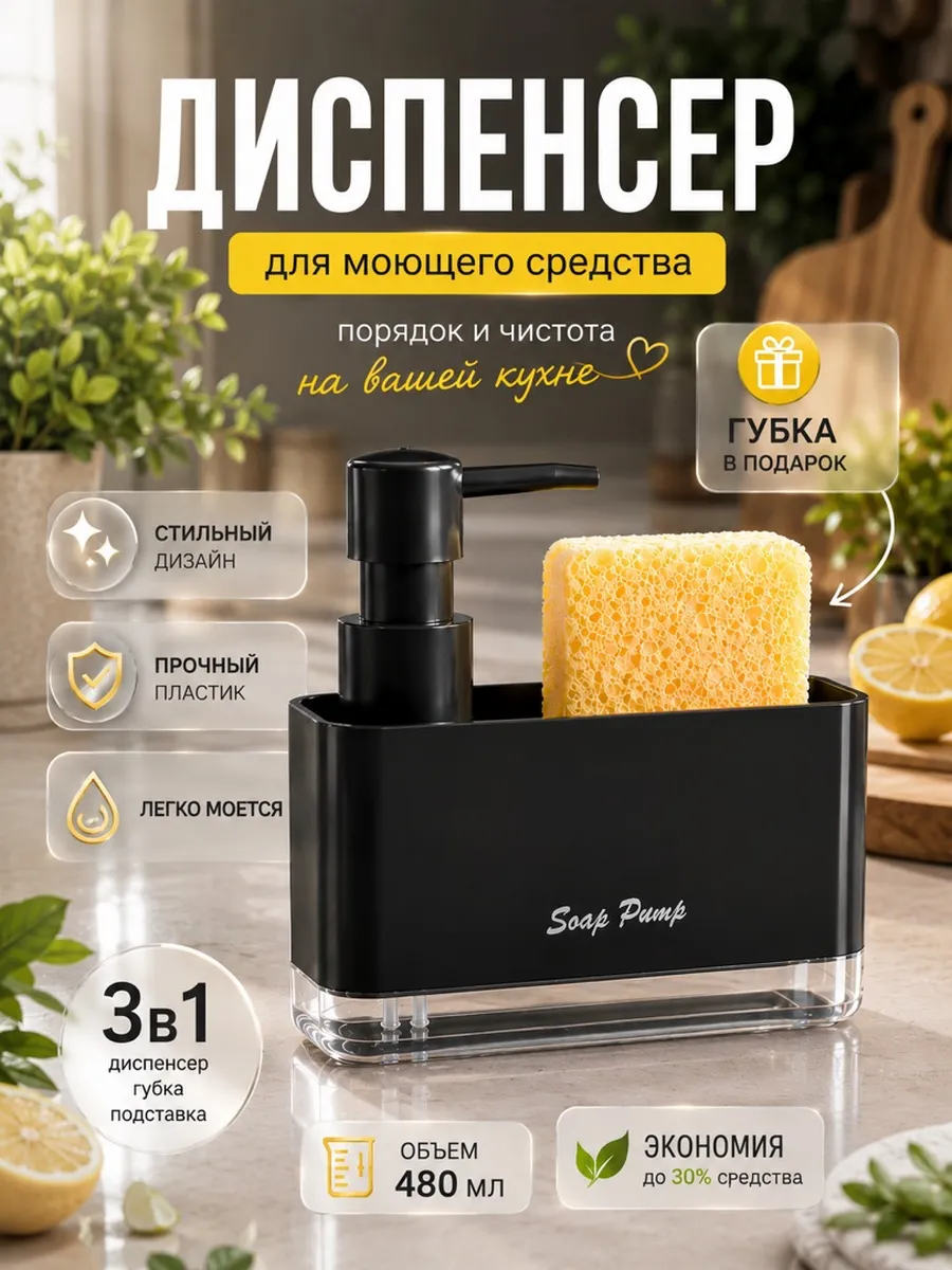 Диспенсер кухонный для моющего средства с губкой