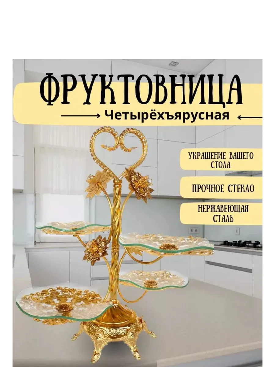 Конфетница Фруктовница 4 ярусная менажница