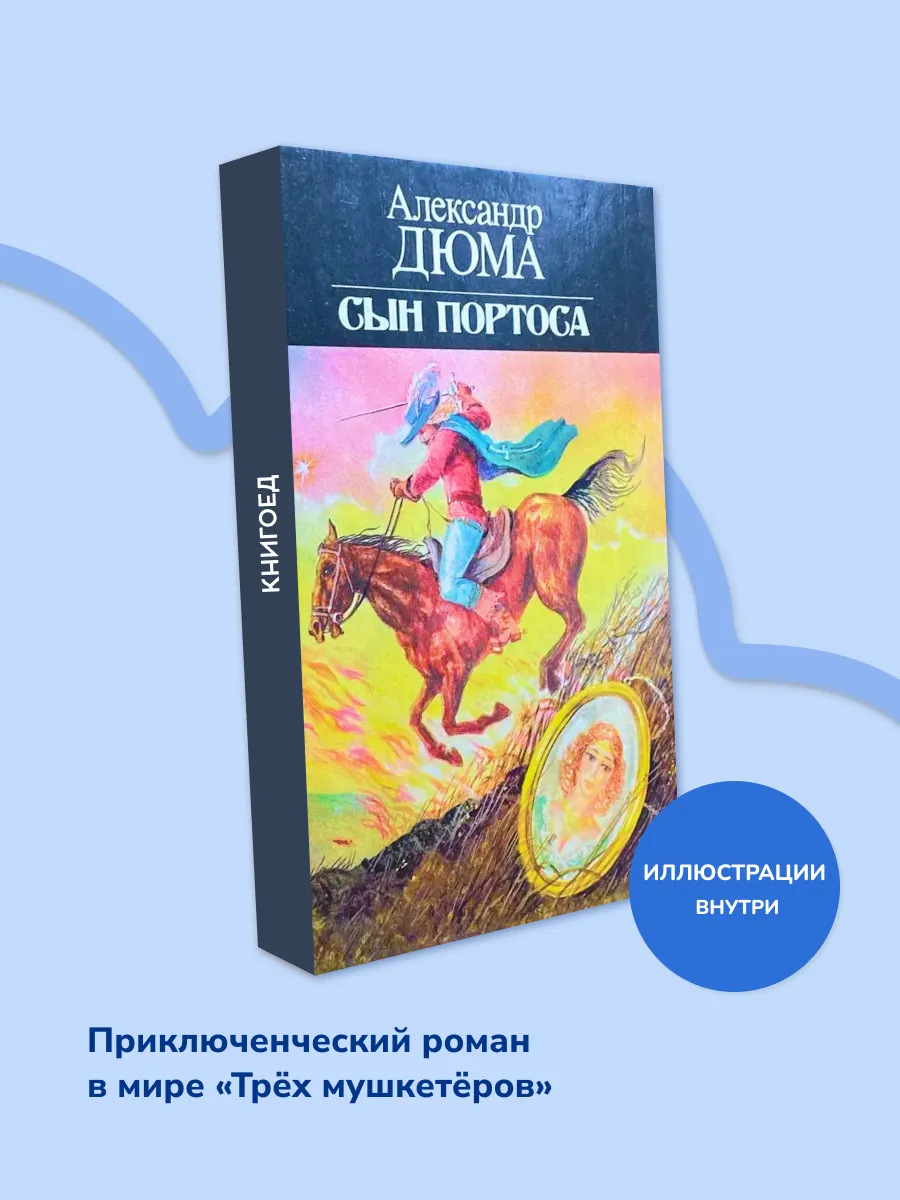 Сын Портоса. Приключения мушкетёров