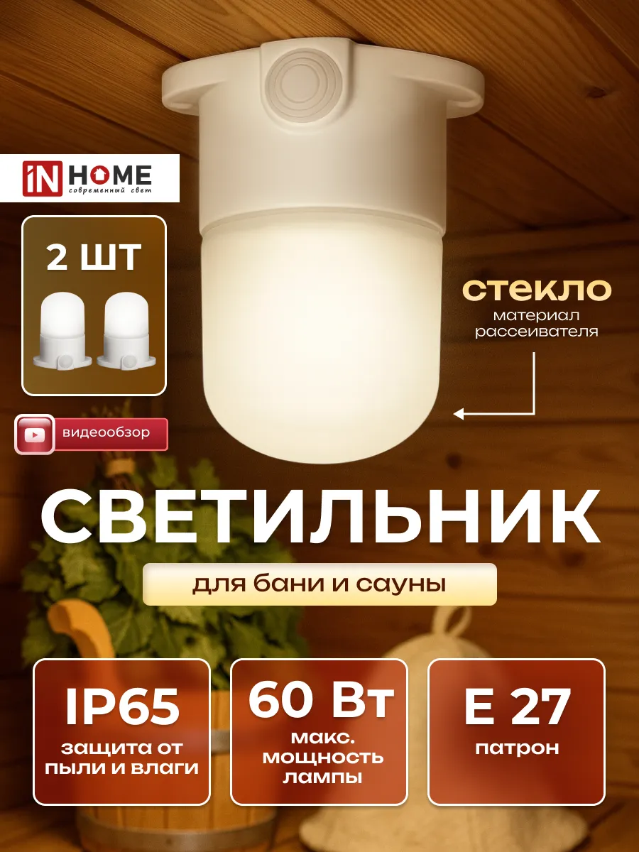 Светильник для бани в парилку светодиодный Е27 2 шт.