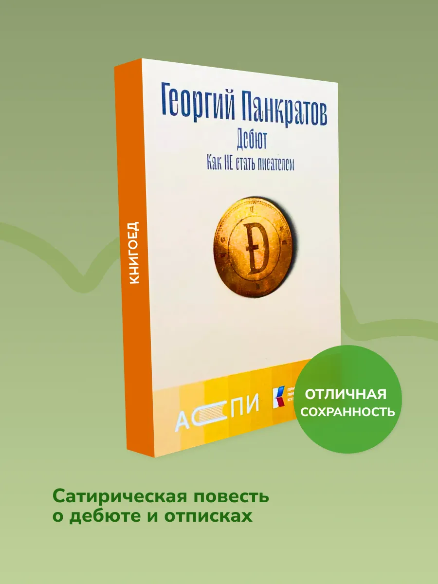 Дебют. Как НЕ стать писателем — публицистика о литературе
