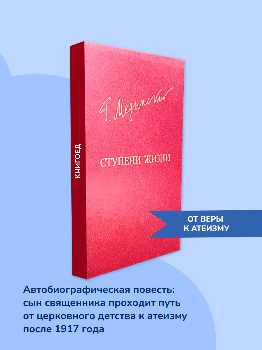 Ступени жизни. Автобиографическая публицистика