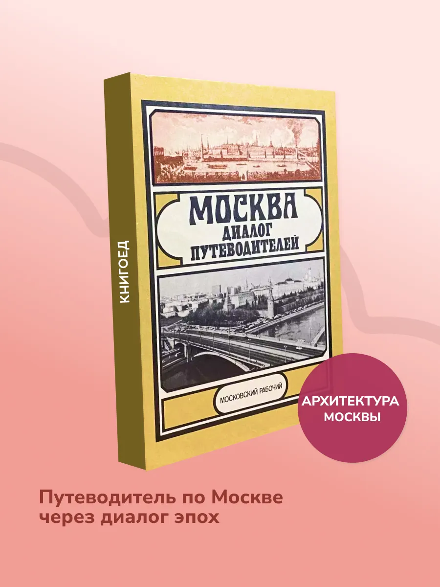 Москва: Диалог путеводителей. История и архитектура столицы