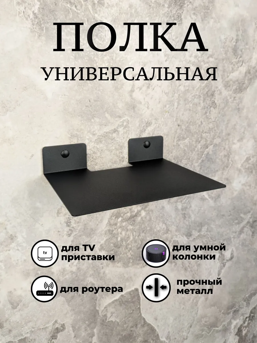 Полка для роутера, тв приставки, 20х15см