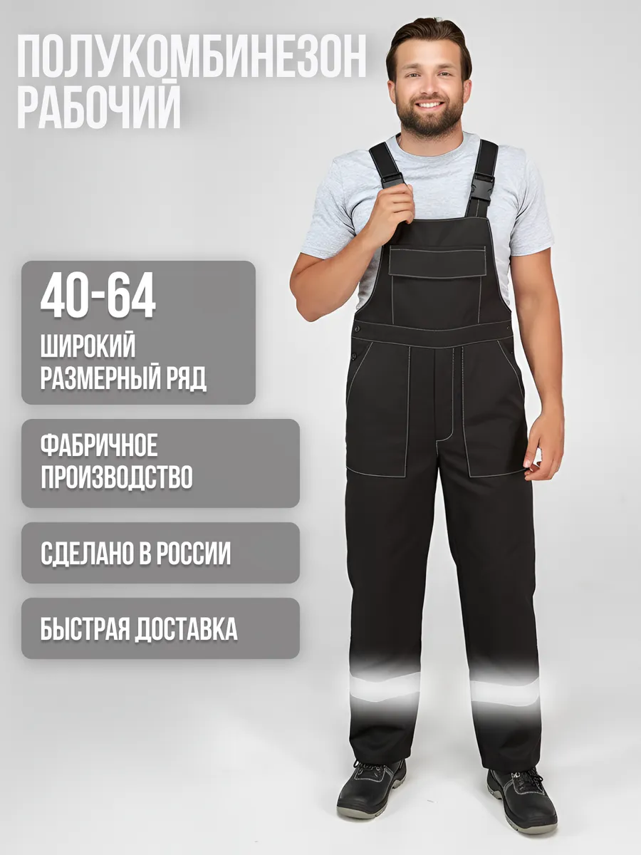 Полукомбинезон рабочий спецодежда летняя СИЗ