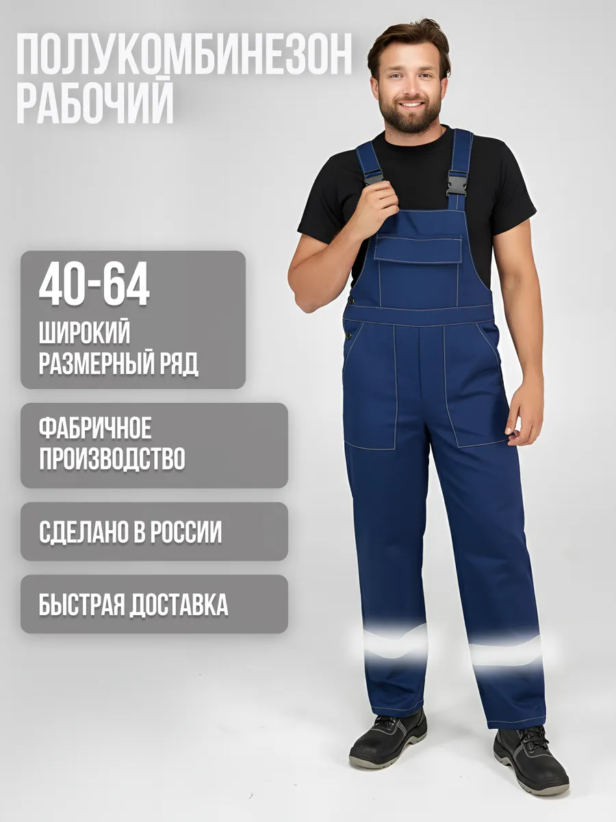 Полукомбинезон рабочий спецодежда летняя СИЗ