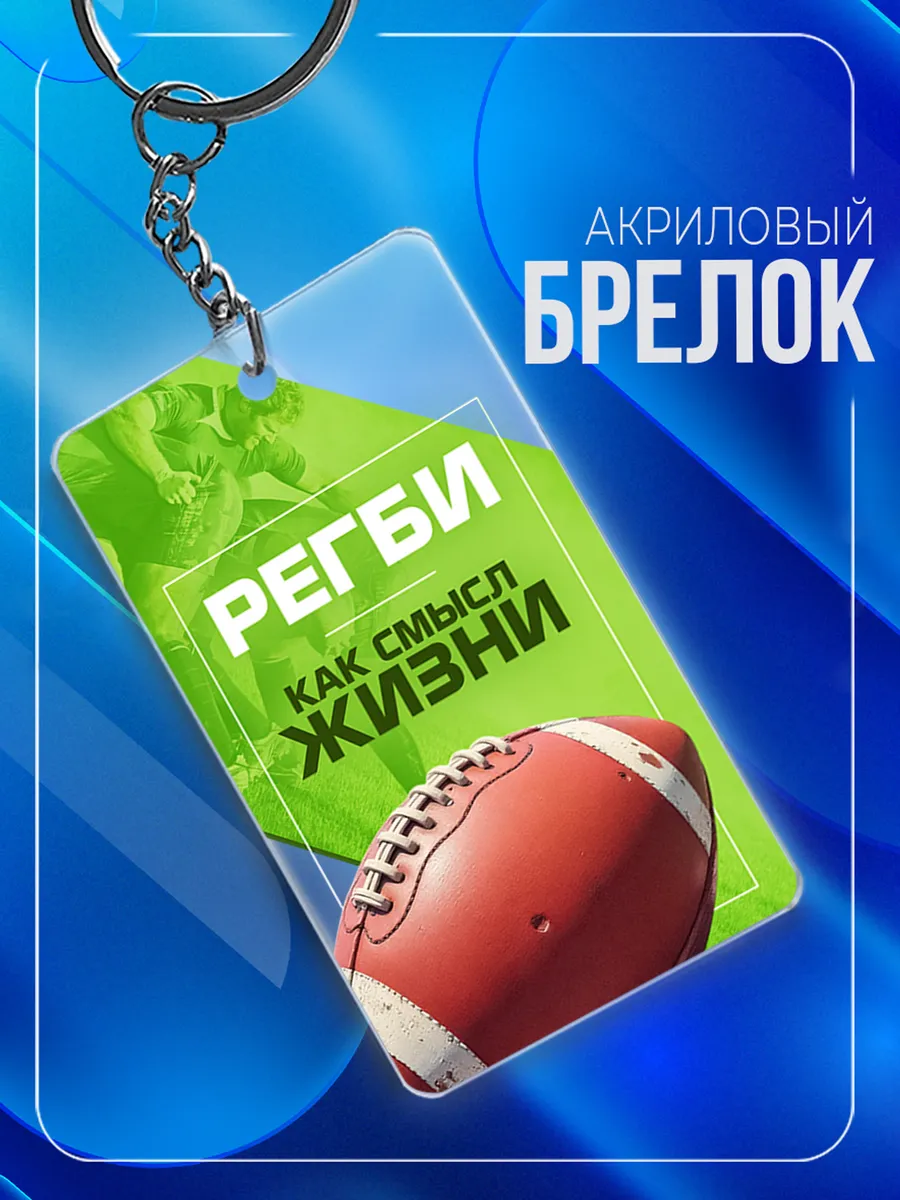 Брелок для ключей Регби как смысл жизни