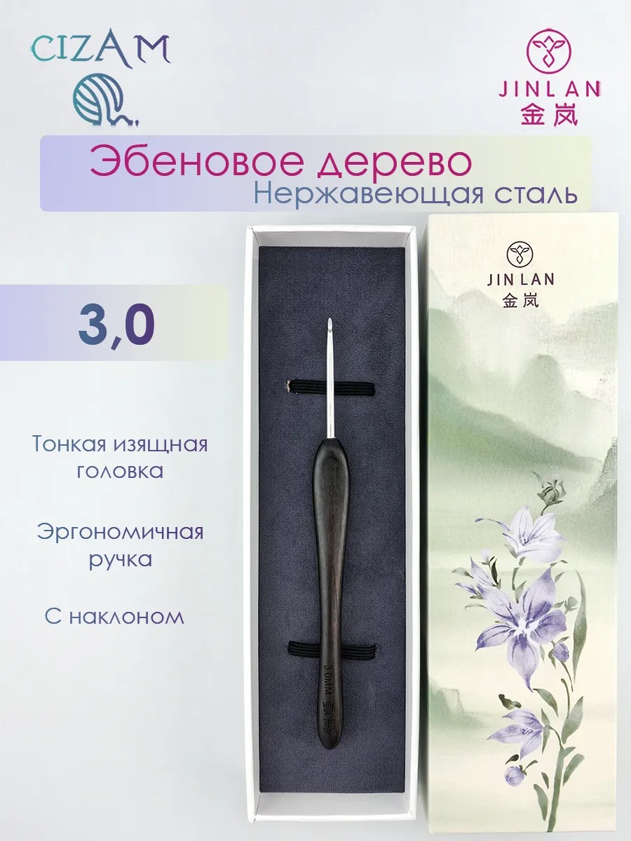 Крючок для вязания c ручкой из эбенового дерева / 3,0 мм