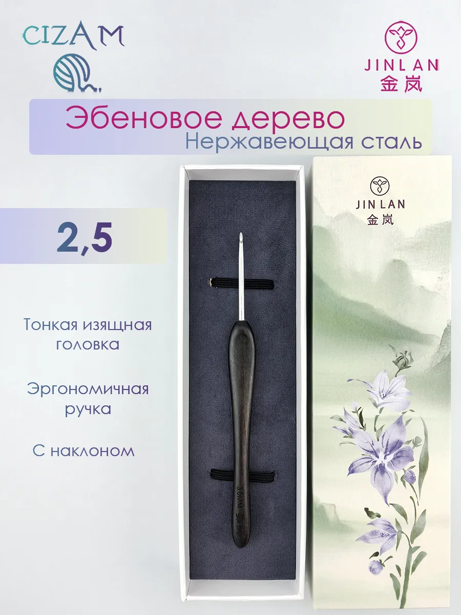 Крючок для вязания c ручкой из эбенового дерева / 2,5 мм