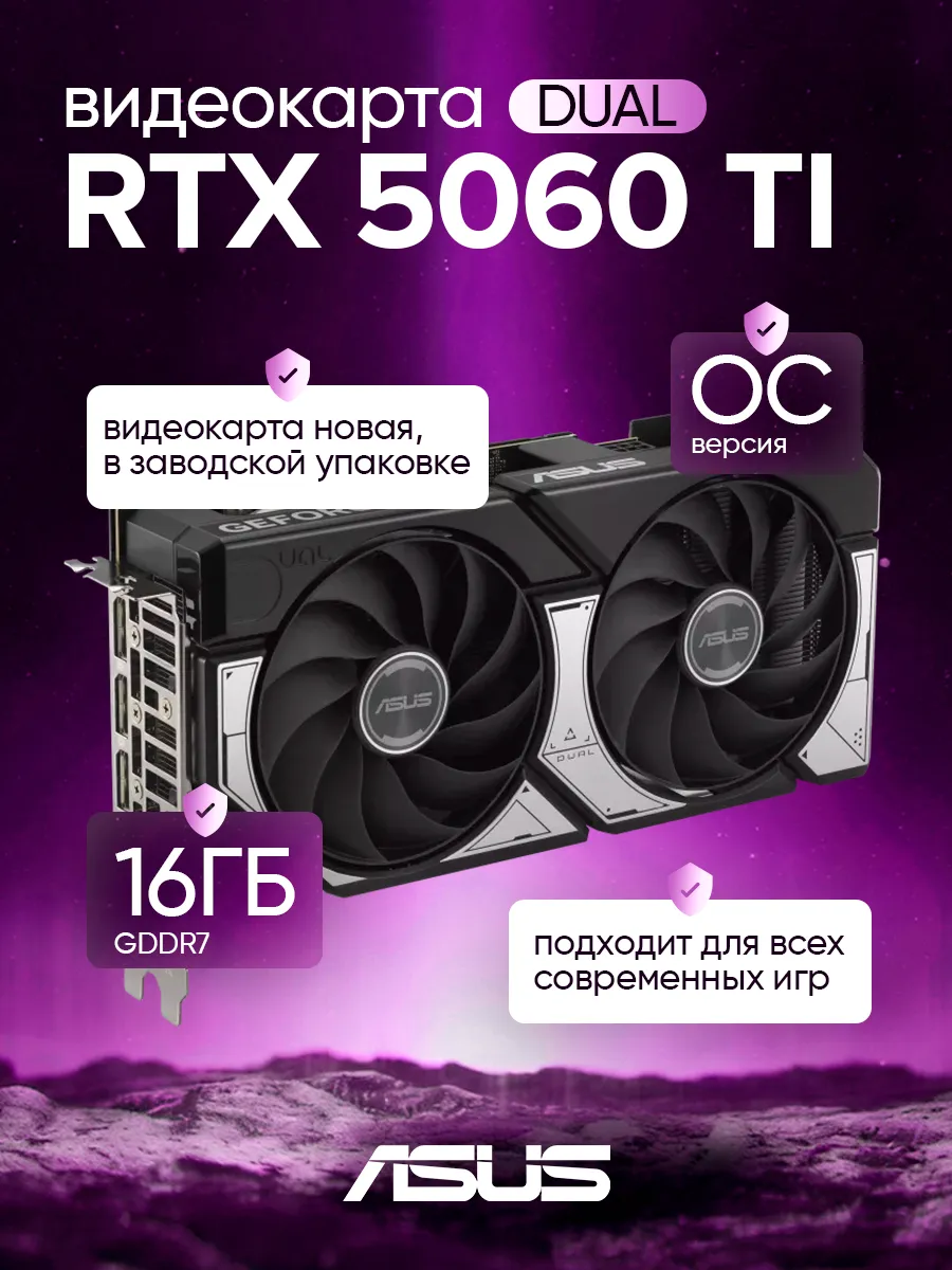 Видеокарта Dual GeForce RTX 5060 Ti 16GB GDDR7 OC Asus 597161671 купить в интернет‑магазине Wildberries