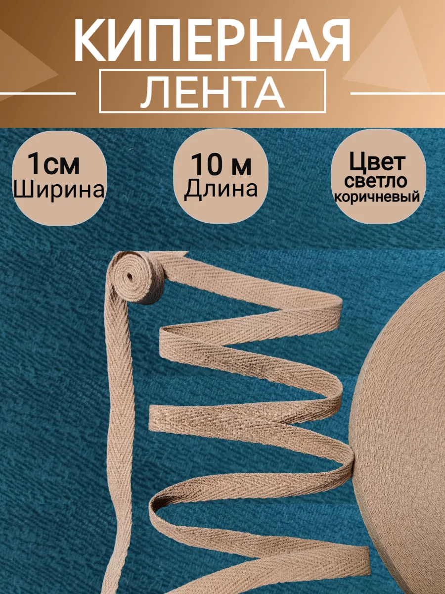 Киперная лента светло-коричневая 10 метров ширина 1см