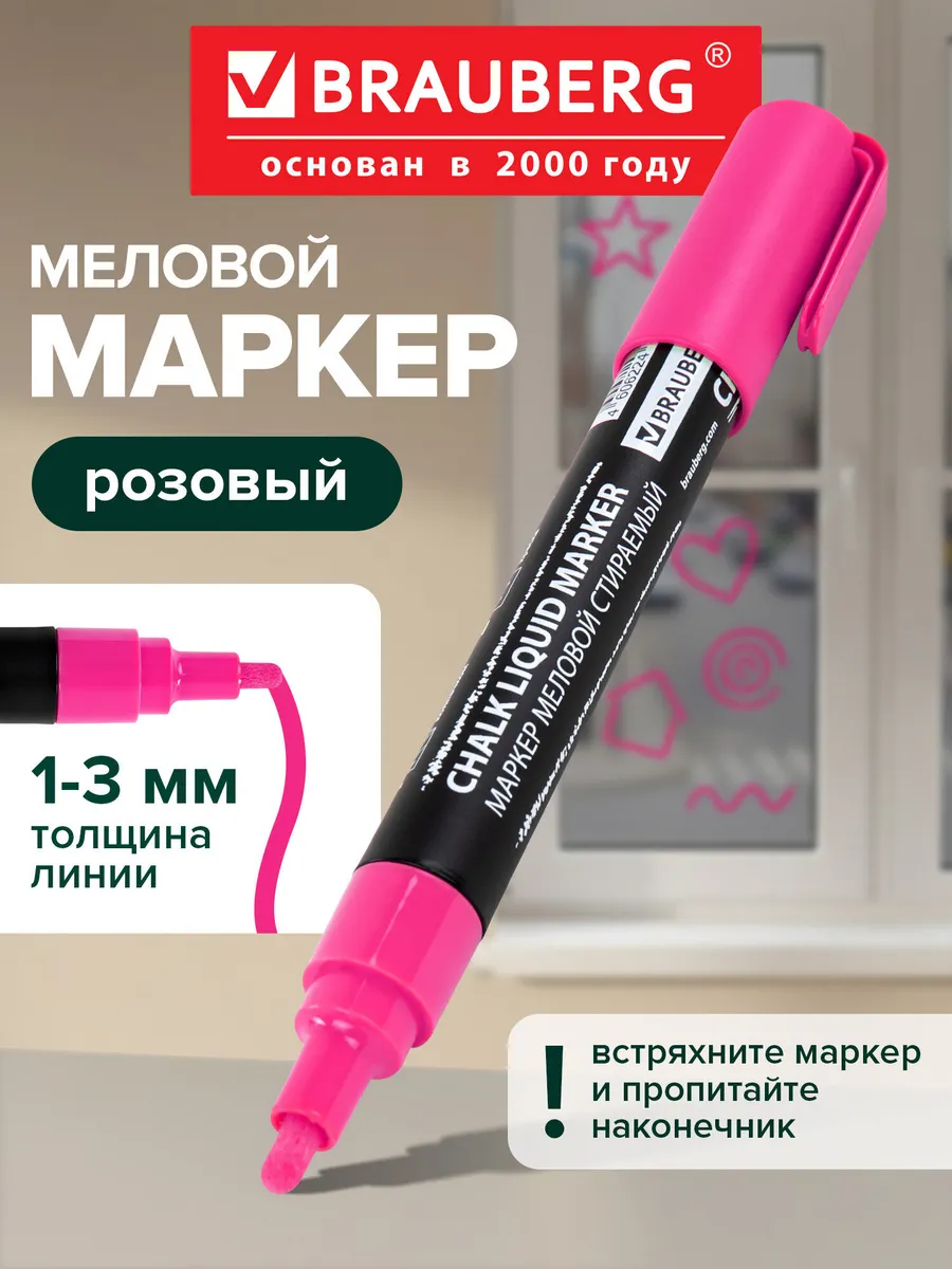 Меловой маркер для гладких поверхностей стираемый розовый