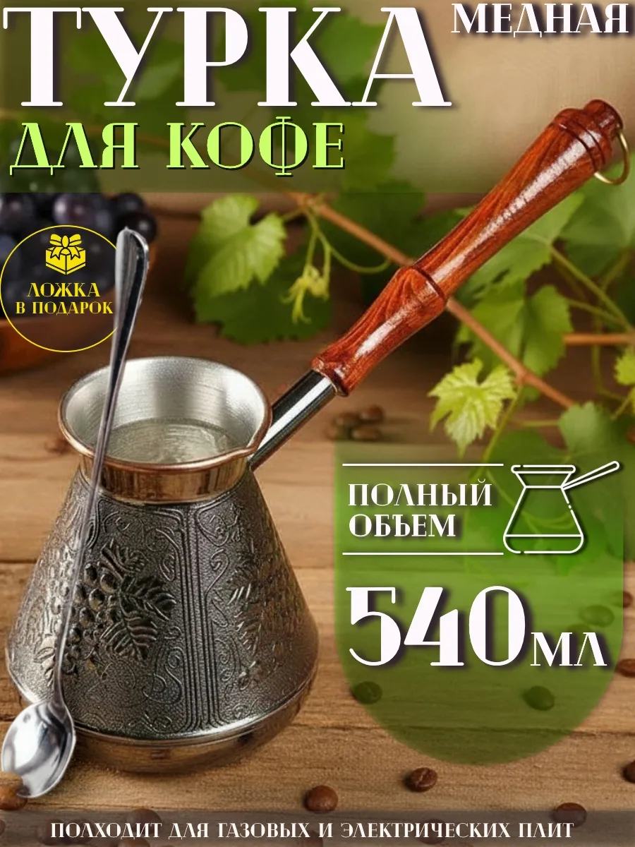 Турка для кофе медная