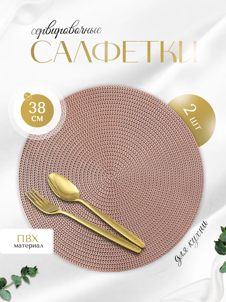Сервировочные салфетки на стол плейсмат 2 шт 38см