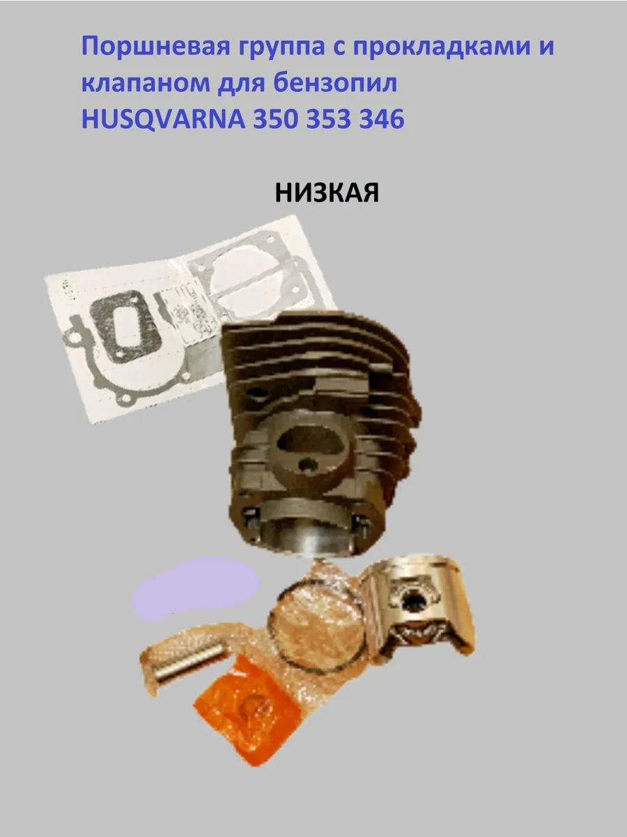 Поршневая группа для бензопил Husqvarna 350 353 низкая