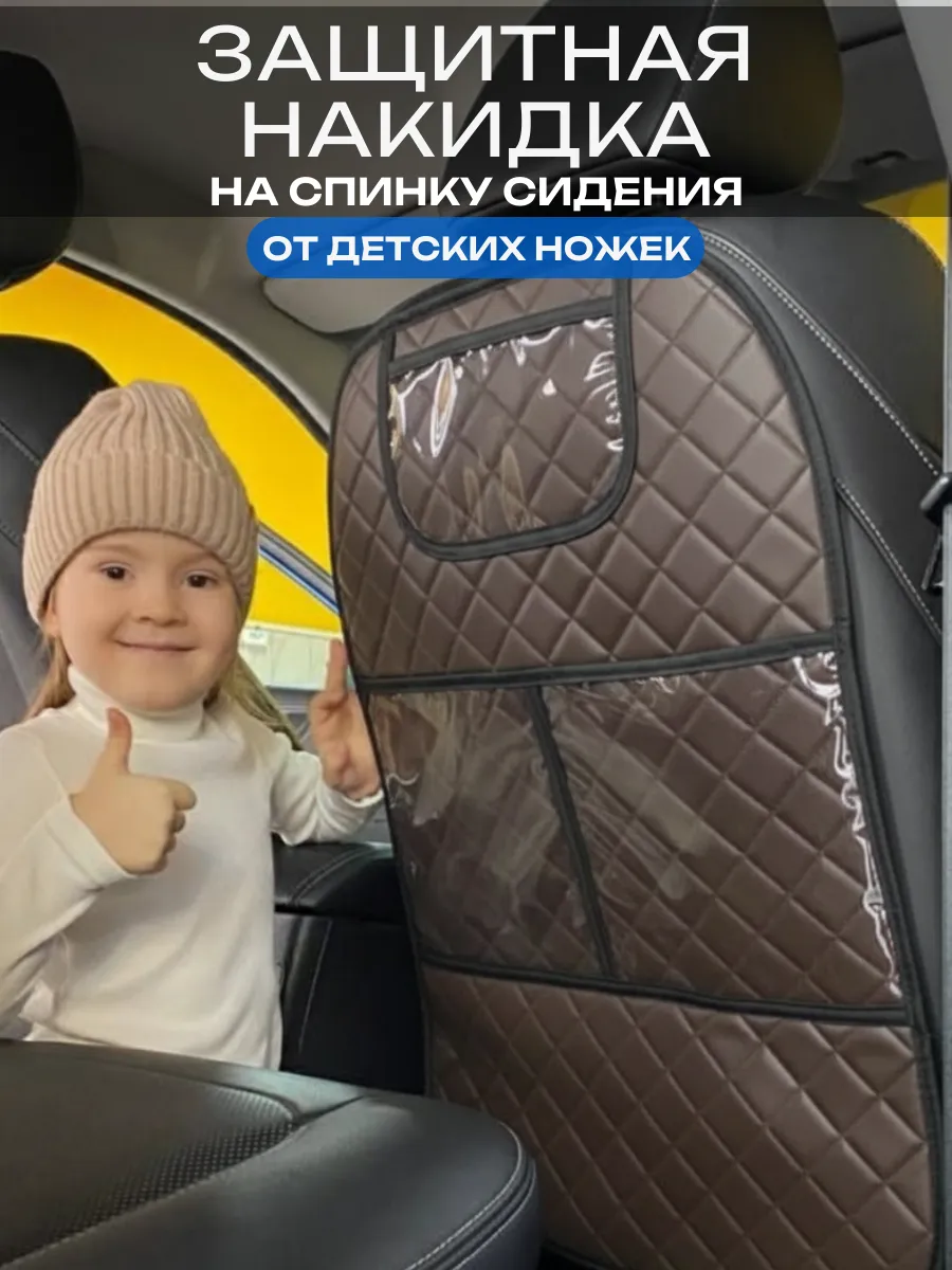 Накидка на сиденье автомобиля от детских ног универсальная