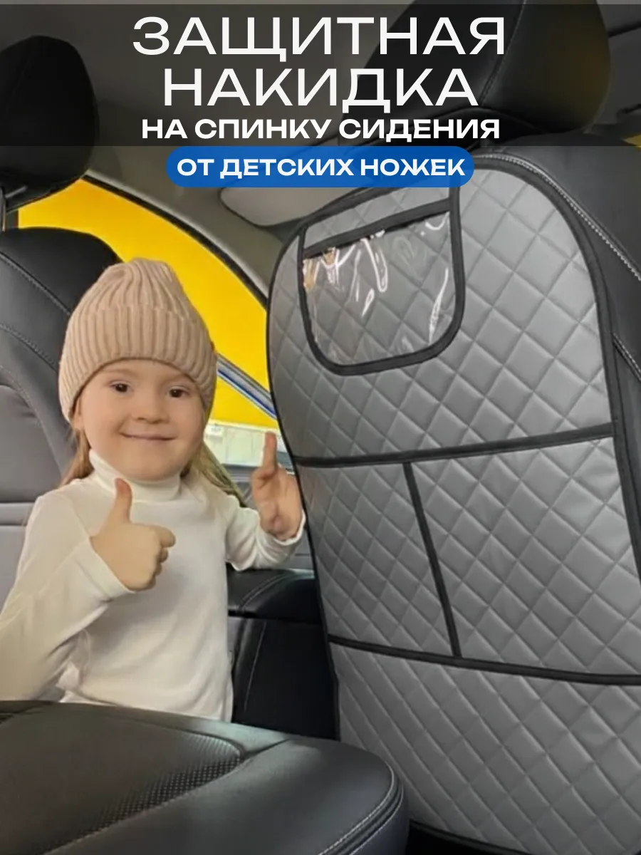 Накидка на сиденье автомобиля от детских ног универсальная