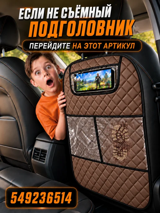 CarStyle Накидка на сиденье автомобиля от детей защитная, коричневый, фото 3