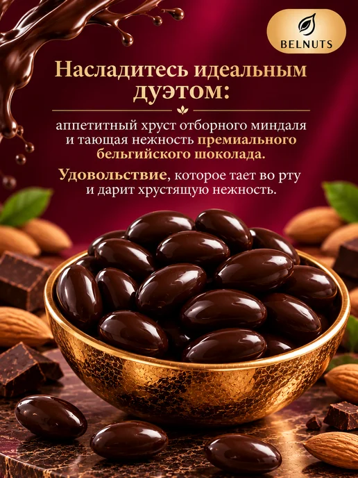 БЕЛНАТС Миндаль в темном шоколаде 1000г, 1 кг, фото 2