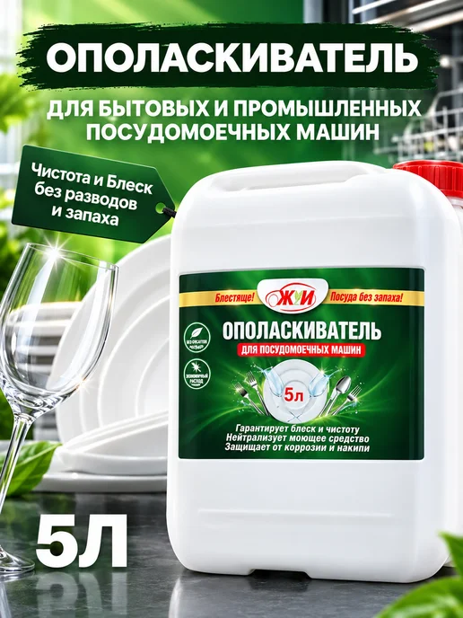 ЖУИ Ополаскиватель для посудомоечных машин 5 литров, 5 л