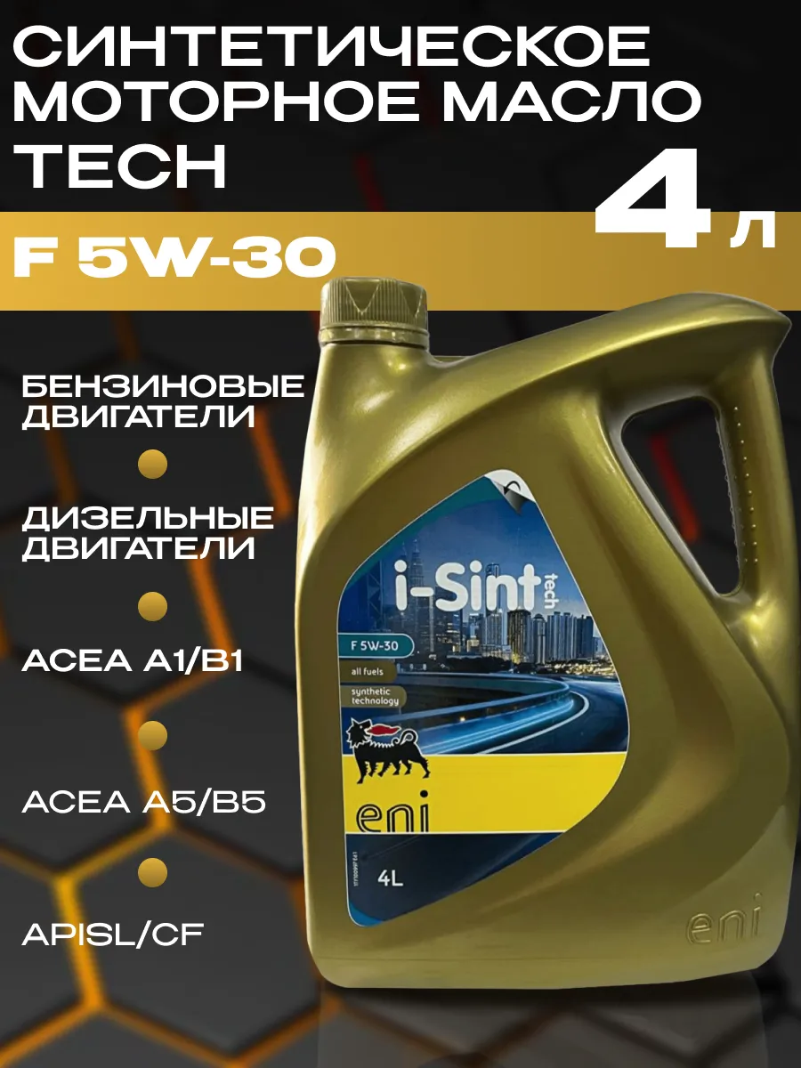 Моторное масло 5w30 синтетическое i-Sint Tech F 4л
