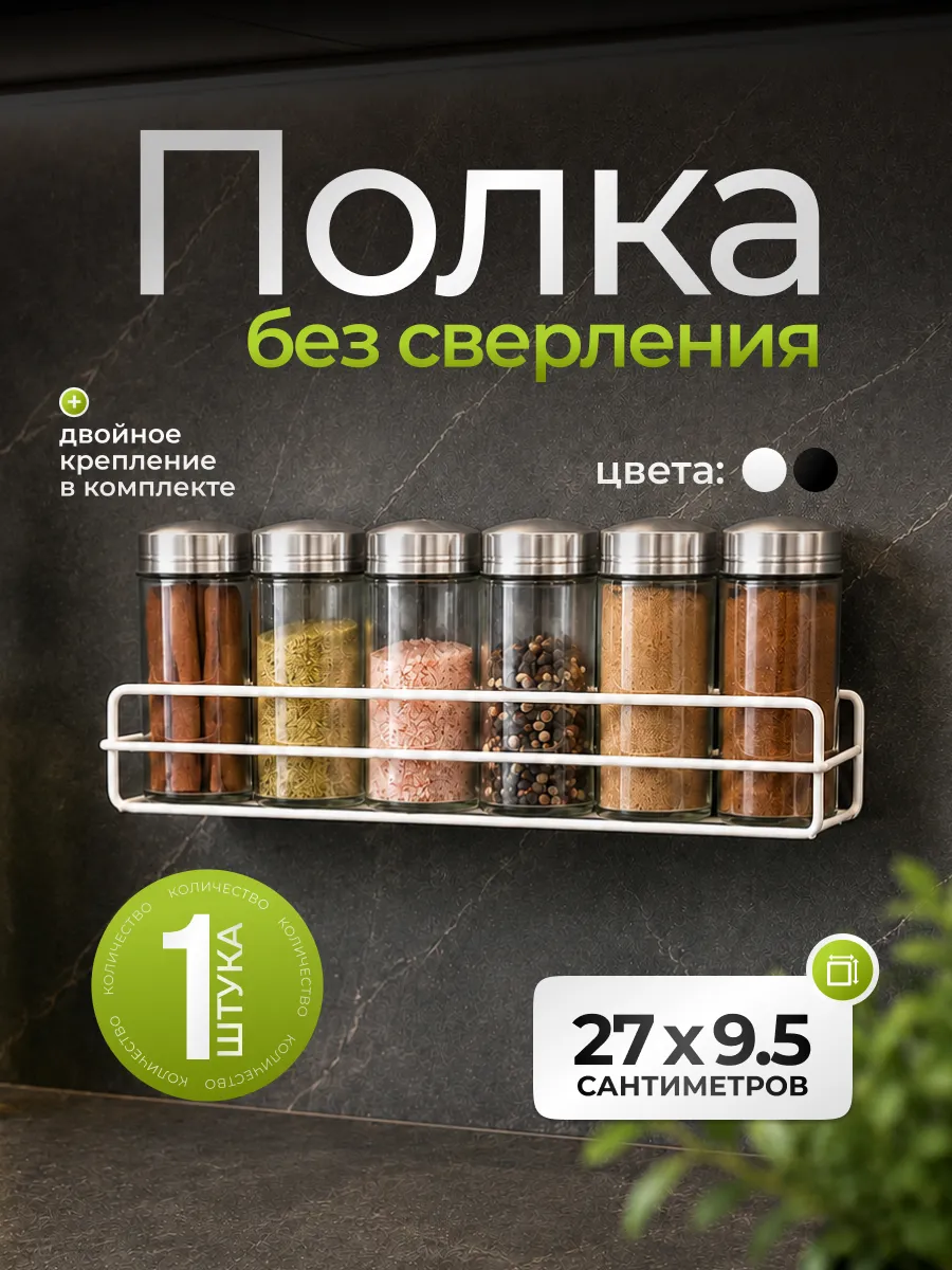 Полка для кухни на стену для специй и приправ без сверления