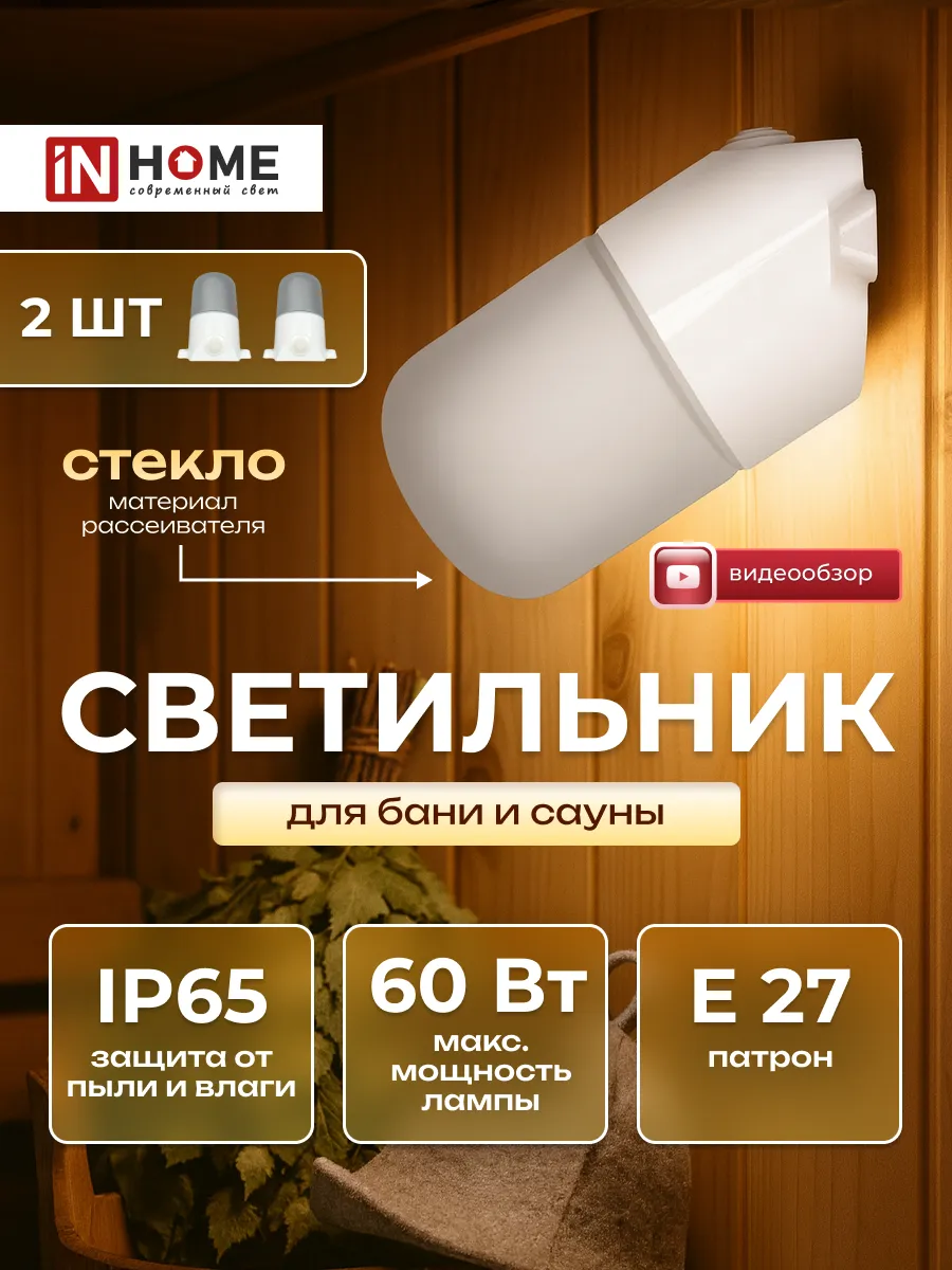 Светильник для бани и сауны влагозащищенный Е27 2 шт.