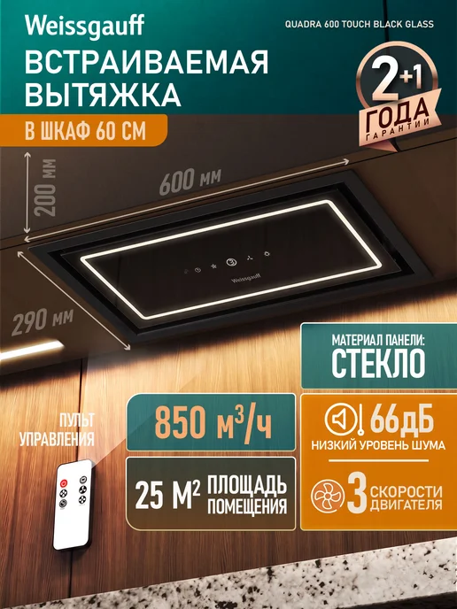Weissgauff Вытяжка кухонная 60 см встраиваемая Quadra 600 Touch Black, черный