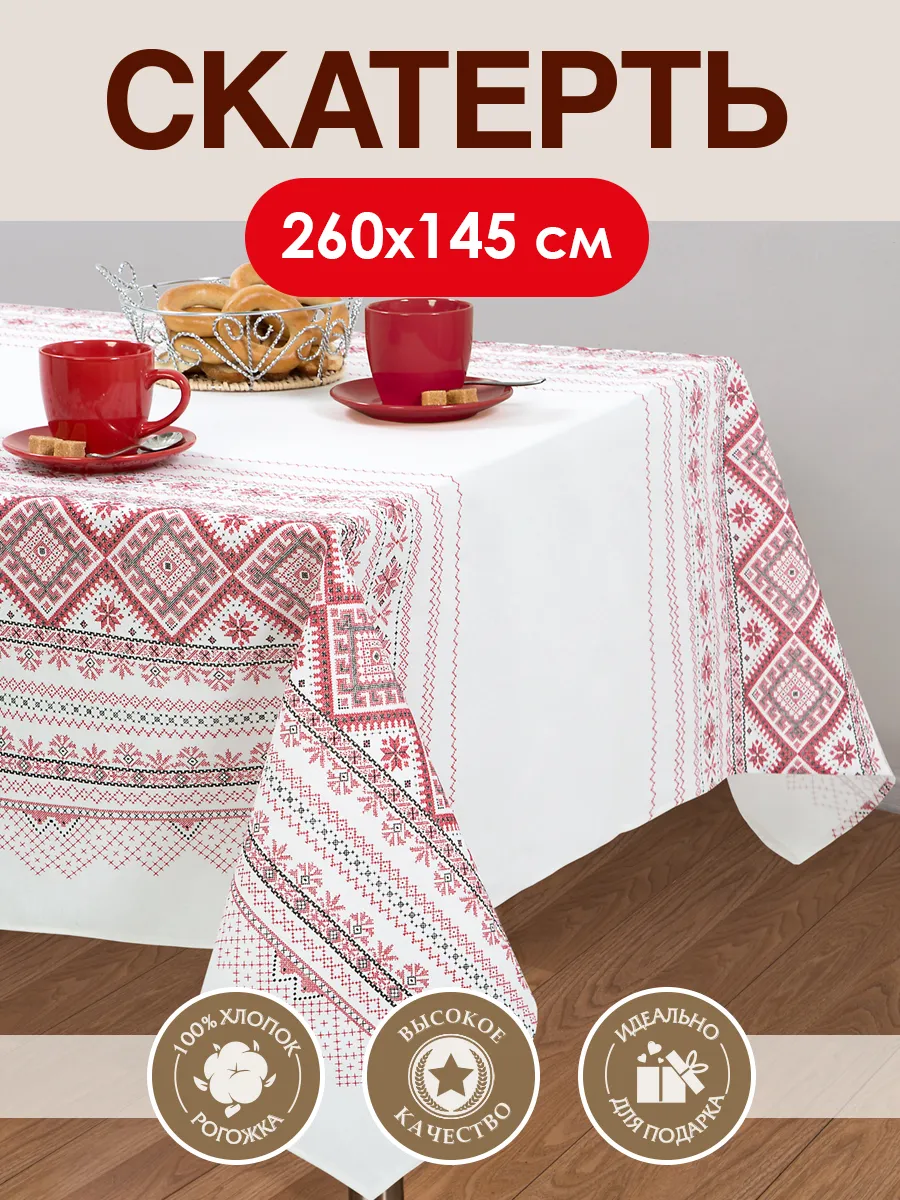 Скатерть тканевая на стол 260х145
