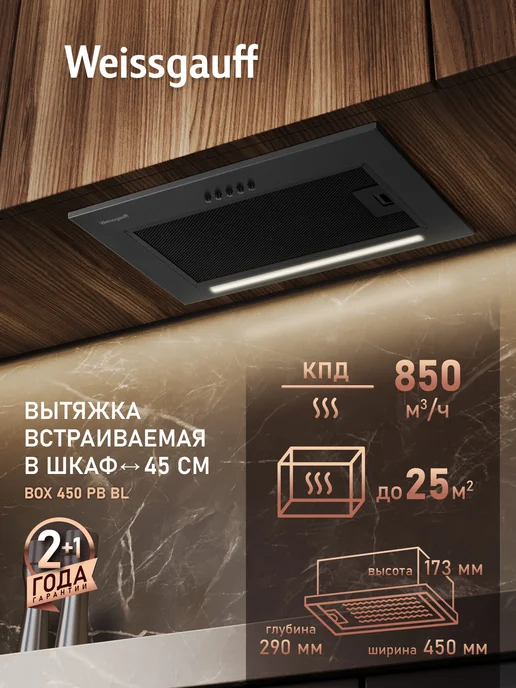 Встраиваемая вытяжка Weissgauff Box 450 PB BL, Производительность 850 м3/ч, 3 скорости, Низкий уровень шума, Режимы отвод и циркуляция, Алюминиевый жировой фильтр, LED освещение, черный