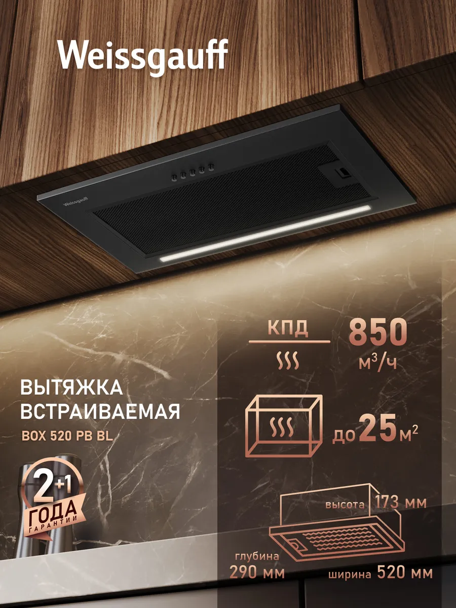 Вытяжка кухонная встраиваемая BOX 520 PB BL