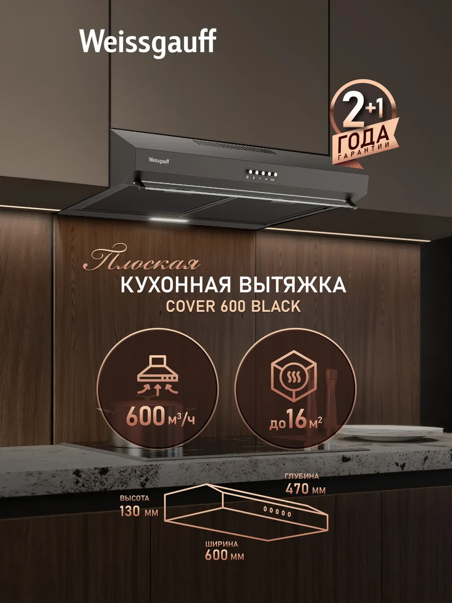 Вытяжка кухонная 60 см Cover 600 Black