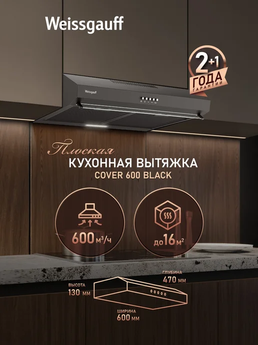 Weissgauff Вытяжка кухонная 60 см Cover 600 Black, черный