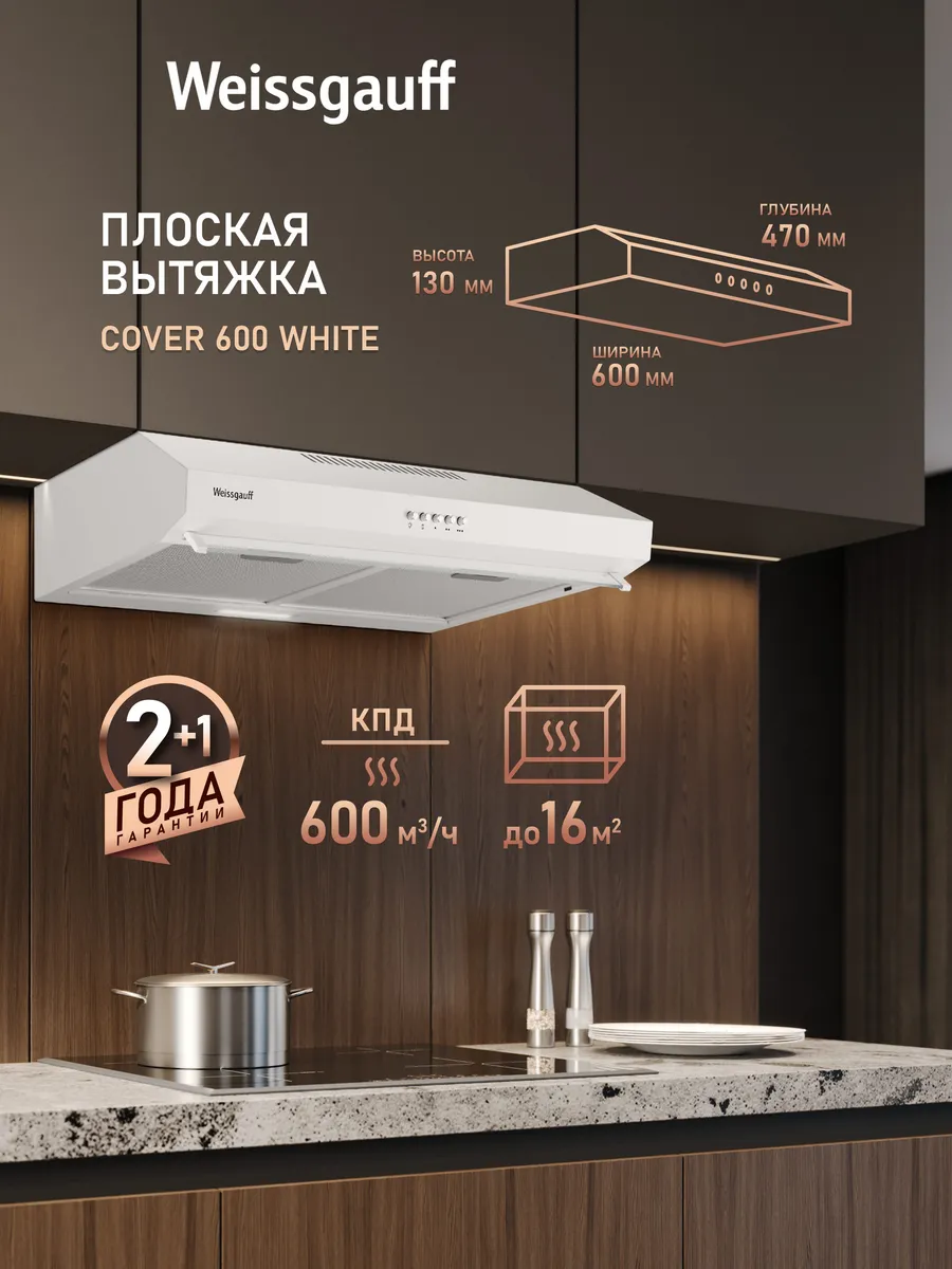 Вытяжка кухонная 60 см плоская Cover 600 White