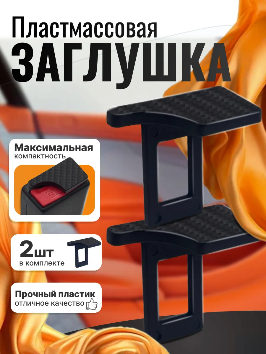 Заглушка ремня безопасности пластмассовая, 2 шт