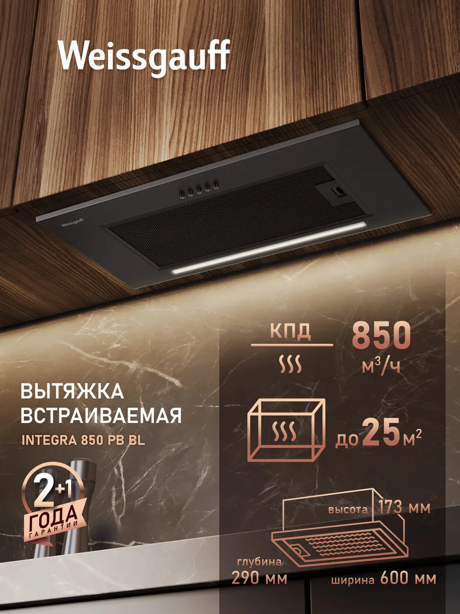 Вытяжка кухонная 60 см встраиваемая Integra 850 PB BL