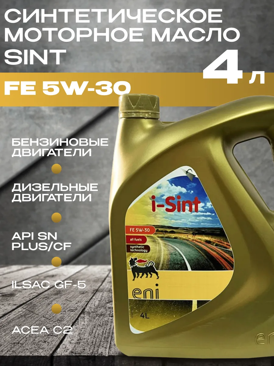 Моторное масло 5w30 синтетическое i-Sint FE 4л