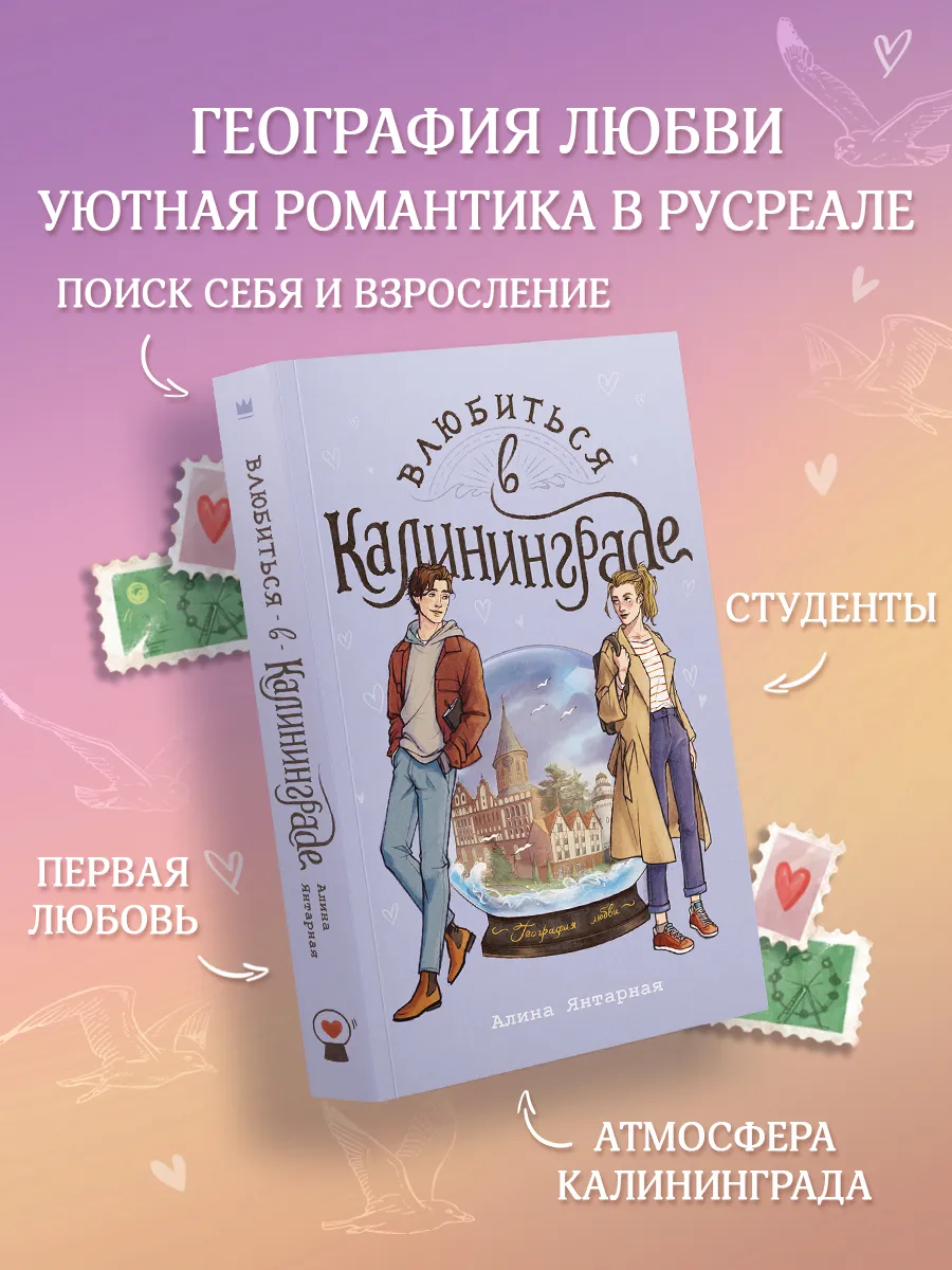 Влюбиться в Калининграде