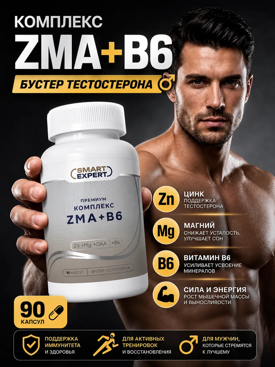 Комплекс ZMA + B6