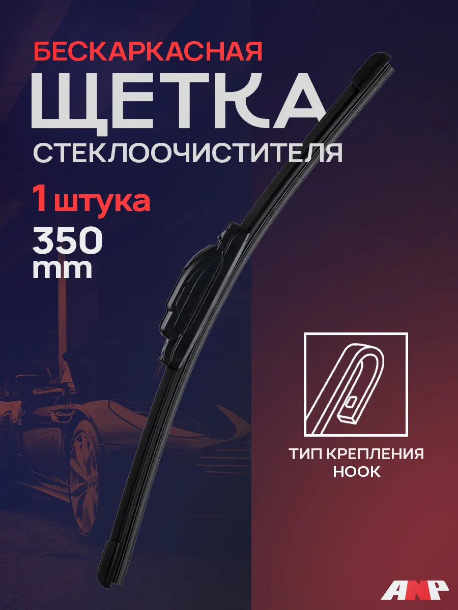 Щетка стеклоочистителя бескаркасная,дворник 350 мм