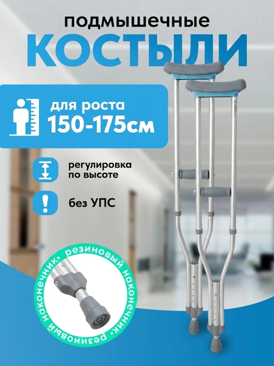 Костыли подмышечные взрослые
