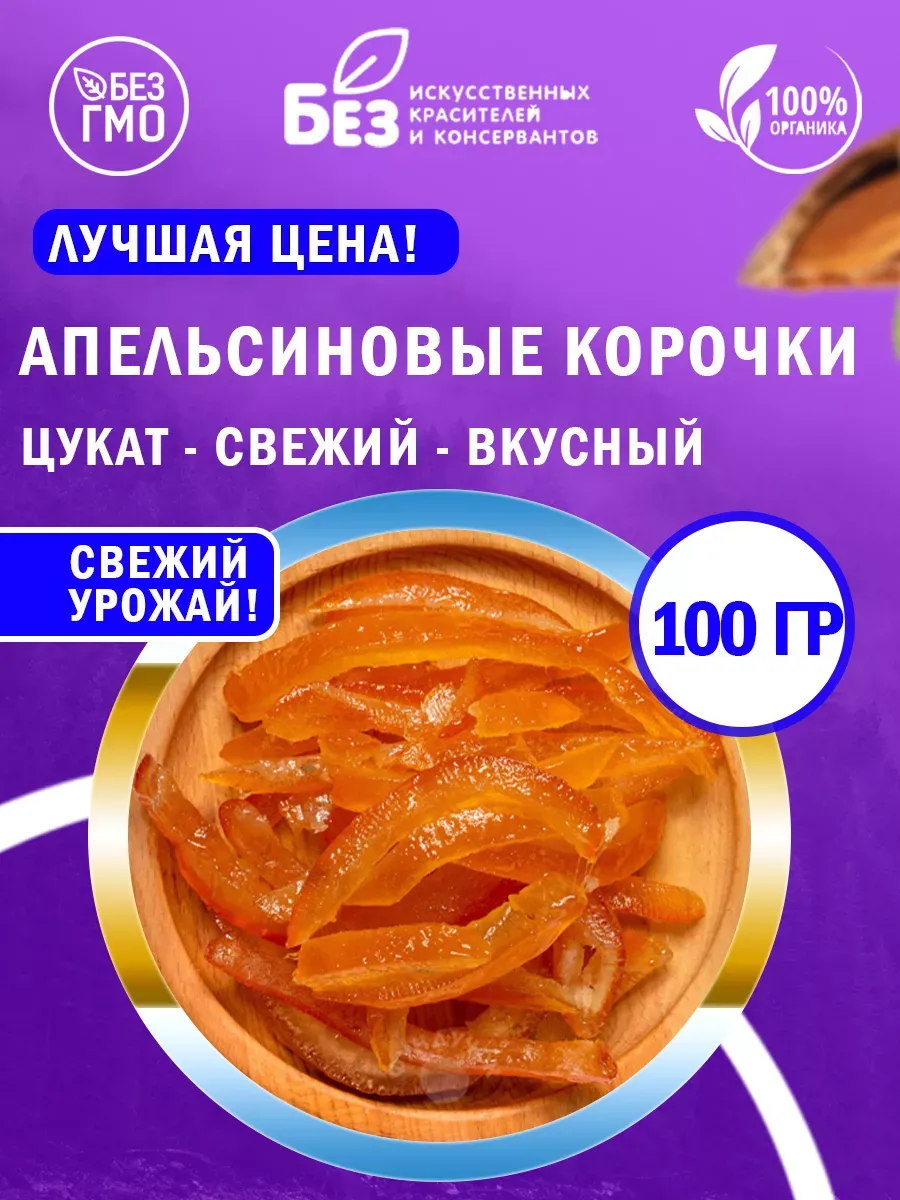 Апельсиновые корочки Цукат из апельсина 100 г