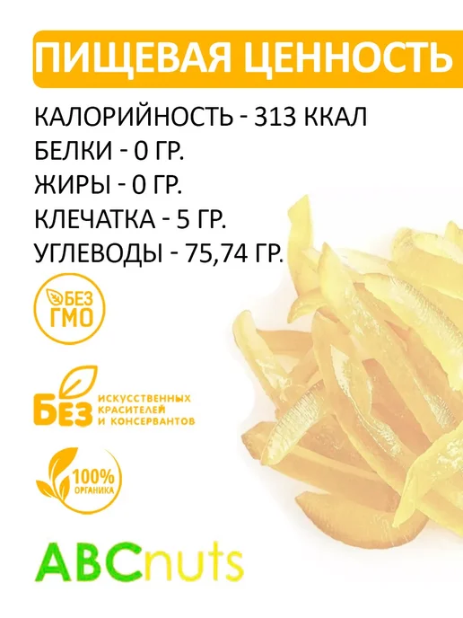 ABCNUTS Апельсиновые корочки Цукат из апельсина 250 г, 250 г, фото 2