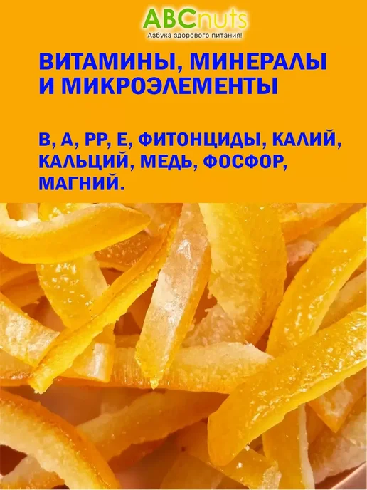 ABCNUTS Апельсиновые корочки Цукат из апельсина 250 г, 250 г, фото 3