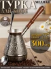 Турка для кофе медная 564963069 купить за 1 194 ₽ в интернет‑магазине Wildberries