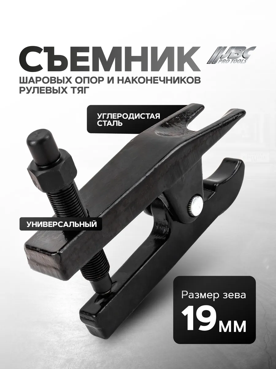 Съемник шаровых опор и наконечников рулевых тяг, 19 мм