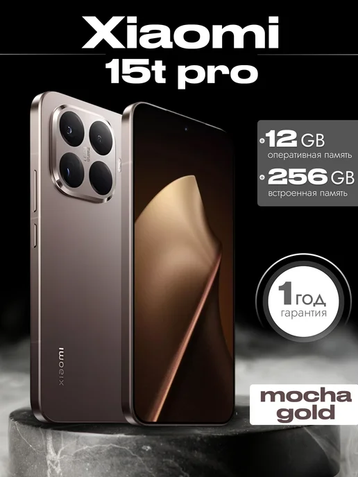 Смартфон Xiaomi 15T Pro 12/256 ГБ, коричневый
