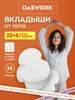 Вкладыши прокладки от пота для подмышек набор 24 шт размер M DASWERK 549275521 купить за 165 ₽ в интернет‑магазине Wildberries